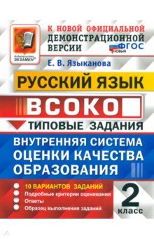 Языканова Елена Вячеславовна: ВСОКО. Русский язык. 2 класс. Типовые задания. 10 вариантов. ФГОС