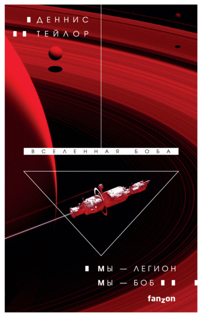 Тейлор Деннис: Мы – Легион. Мы – Боб