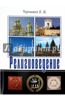 Чернышев Виктор Моисеевич: Религиоведение