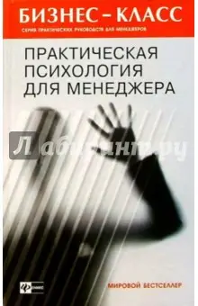 Альтшуллер А.А.: Практическая психология для менеджера