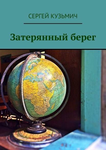 Кузьмич Сергей: Затерянный берег