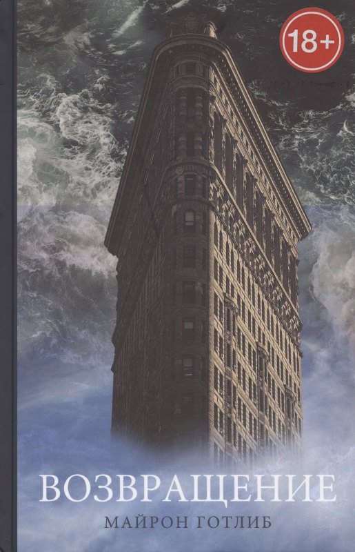 Майрон Готлиб: Возвращение