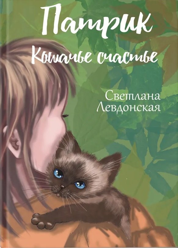 Светлана Левдонская: Патрик кошачье счастье