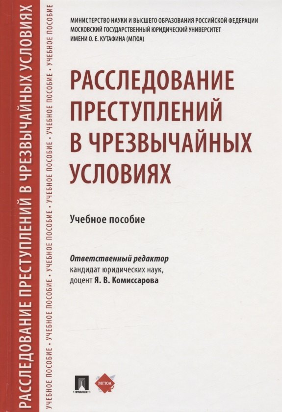 Комиссарова Ярослава Владимировна: Расследование преступлений в чрезвычайных условиях. Учебное пособие