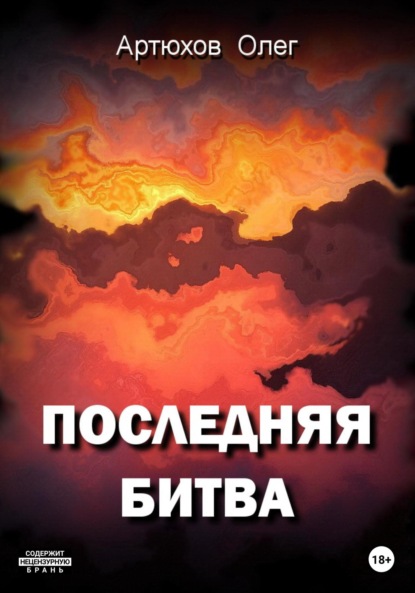 Артюхов Олег: Последняя битва
