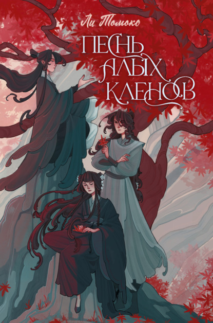 Томоко Ли: Песнь алых кленов. Том 1
