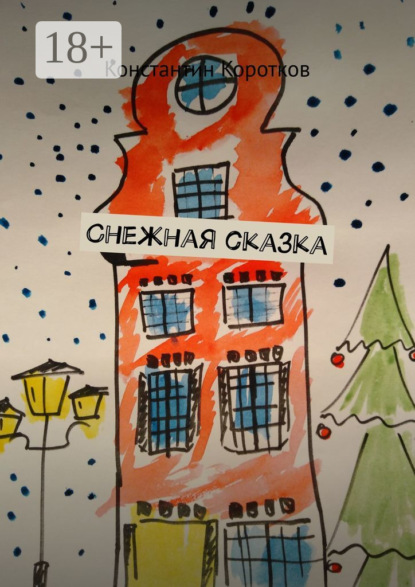 Коротков Константин: Снежная сказка