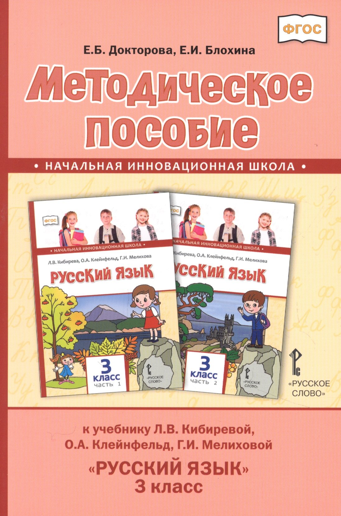 Блохина Е. И.: Методическое пособие к учебнику Л.В. Кибиревой, О.А. Клейнфельд, Г.И. Мелиховой "Русский язык" для 3 класса общеобразовательных организаций