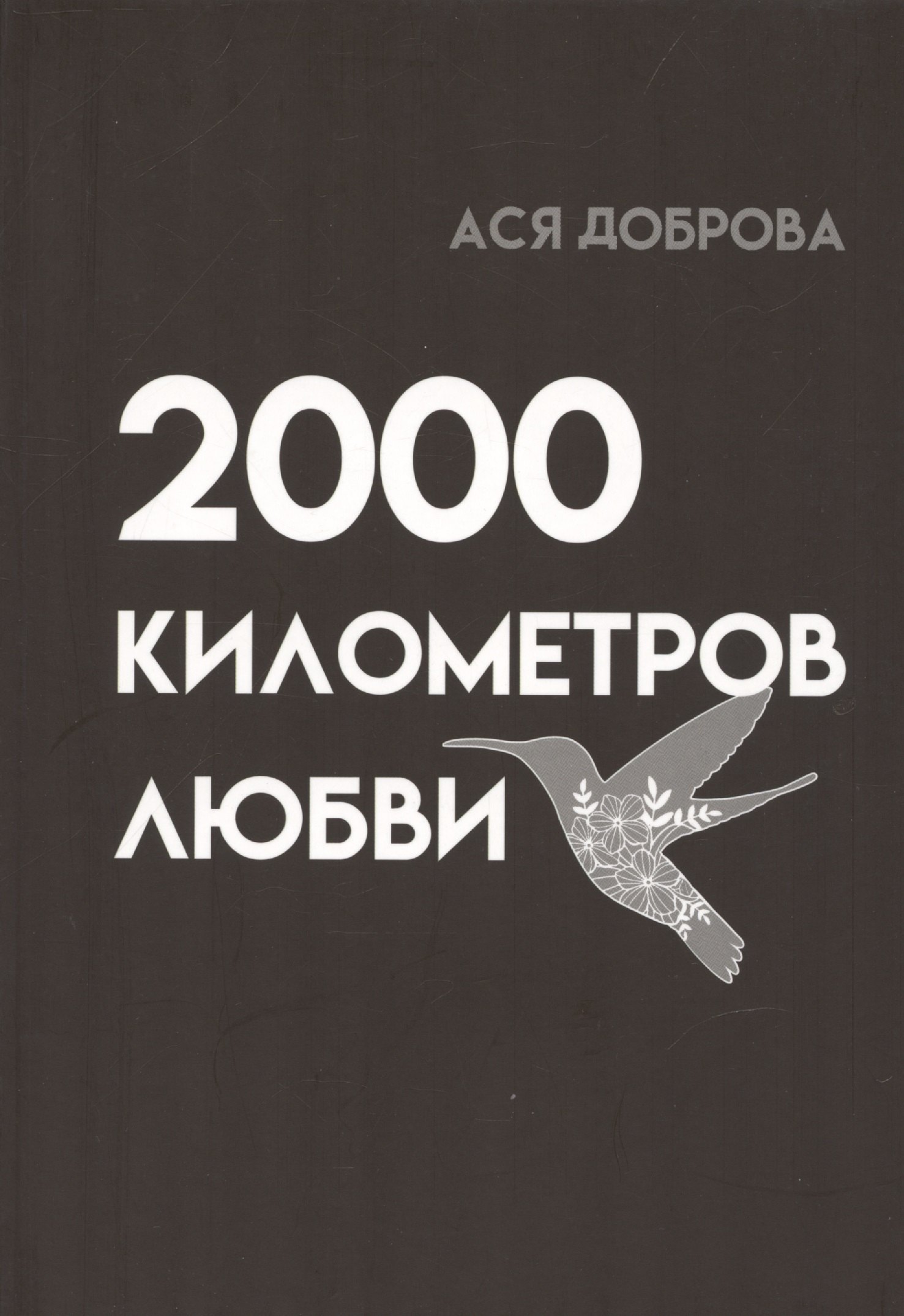Ася Доброва: 2000 километров любви. Стихи