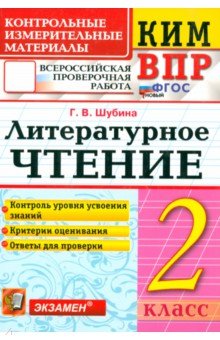 Шубина Галина Викторовна: ВПР. Литературное чтение. 2 класс. Контрольные измерительные материалы. ФГОС