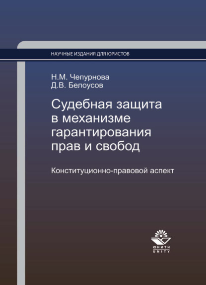 Михайловна Наталья Чепурнова: Судебная защита в механизме гарантирования прав и свобод. Конституционно-правовой аспект