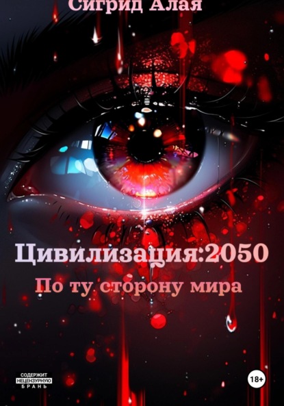 Алая Сигрид: Цивилизация: 2050. По ту сторону мира