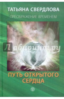 Свердлова Татьяна Александровна: Путь открытого сердца. Послание идущему, или Как попросить. Получить и принять Божественную Помощь