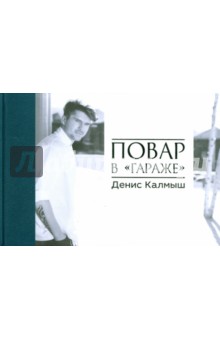 Калмыш Денис: Повар в "гараже". Альбом