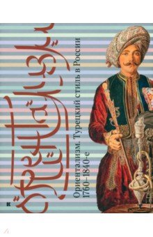 Ориентализм. Турецкий стиль в России. 1760-1840-е