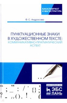 Андросова Фекла Семеновна: Пунктуационные знаки в художественном тексте. Коммуникативно-прагматический аспект