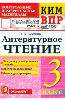 Шубина Галина Викторовна: ВПР. Литературное чтение. 3 класс. Контрольные измерительные материалы. ФГОС