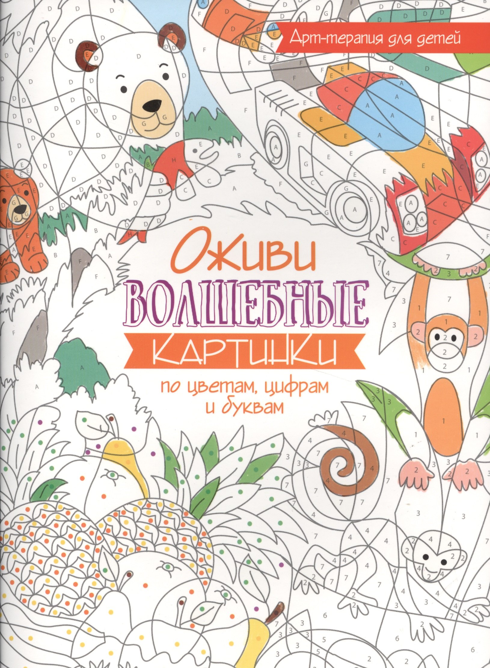 Арт-терапия для детей. Оживи волшебные картинки по цветам, цифрам и буквам