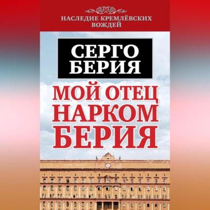 Лаврентьевич Серго Берия: Мой отец – нарком Берия