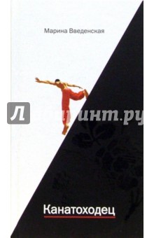 Введенская Марина: Канатоходец