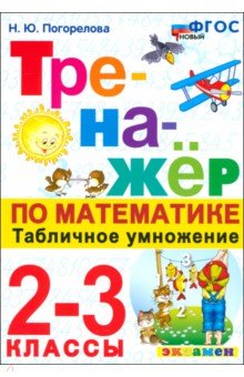 Погорелова Надежда Юрьевна: Математика. Тренажер. 2-3 классы. Табличное умножение. ФГОС