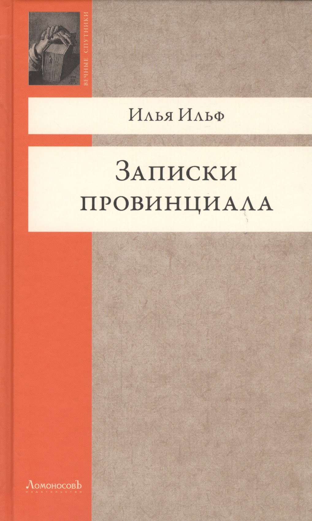 Ильф Илья Арнольдович: Записки провинциала. Фельетоны, рассказы, очерки