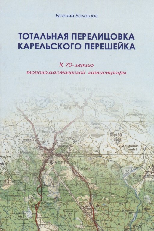 Балашов Евгений Михайлович: Тотальная перелицовка Карельского перешейка (м) Балашов