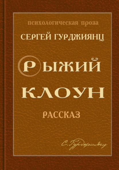 Гурджиянц Сергей: Рыжий клоун