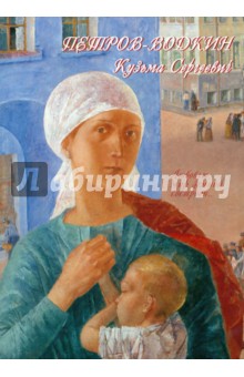 Петров-Водкин Кузьма Сергеевич