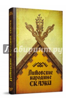 Литовские народные сказки