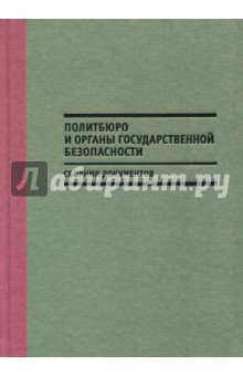 Политбюро и органы государственной безопасности. Сборник документов
