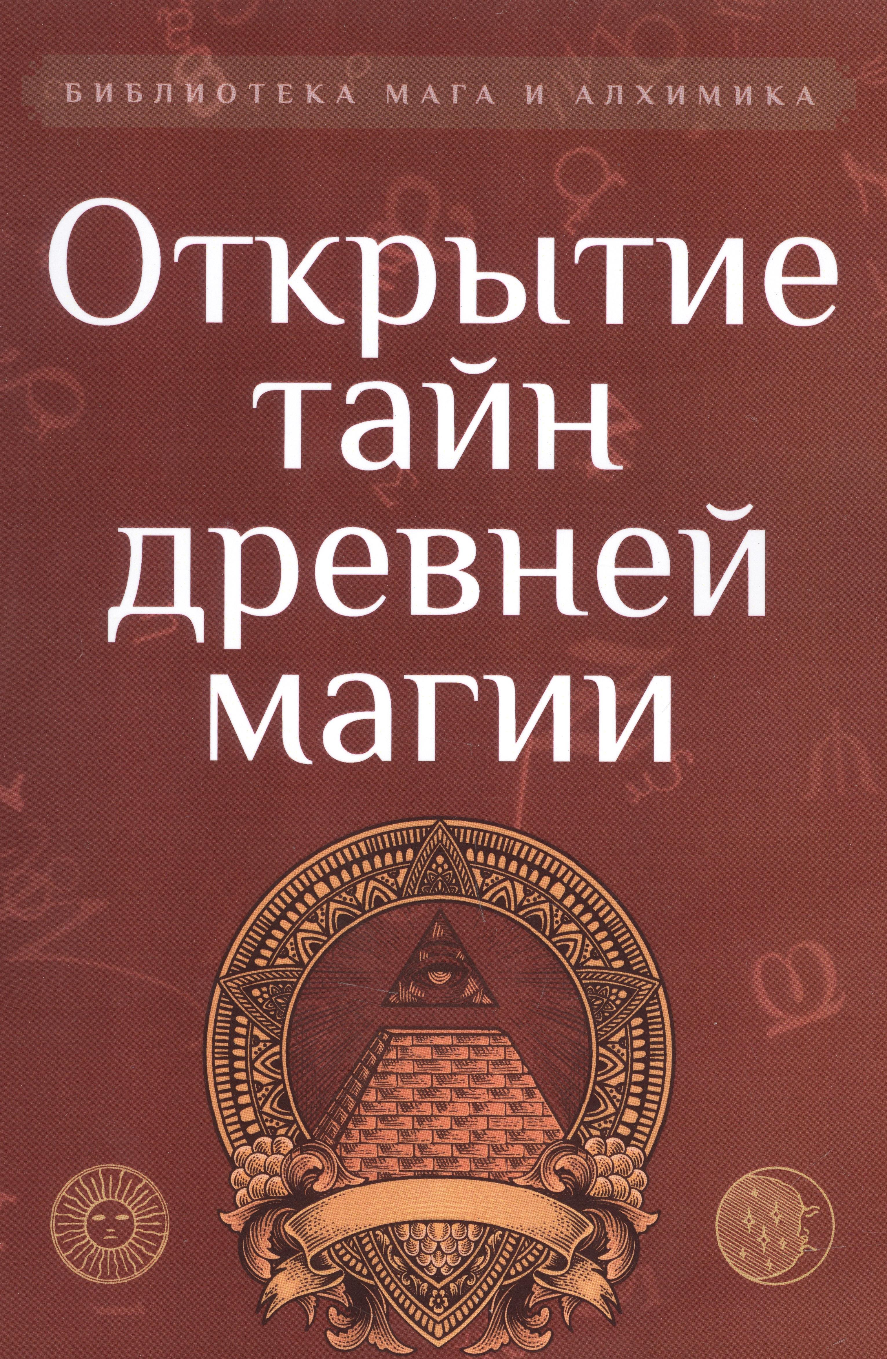 Сергеевич Корелин Михаил: Открытие тайн древней магии