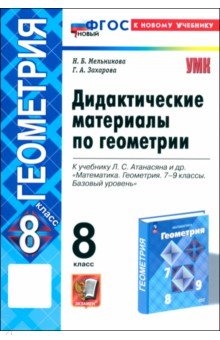 Мельникова Наталия Борисовна: Геометрия. 8 класс. Дидактические материалы к учебнику Л. С. Атанасяна и др. ФГОС