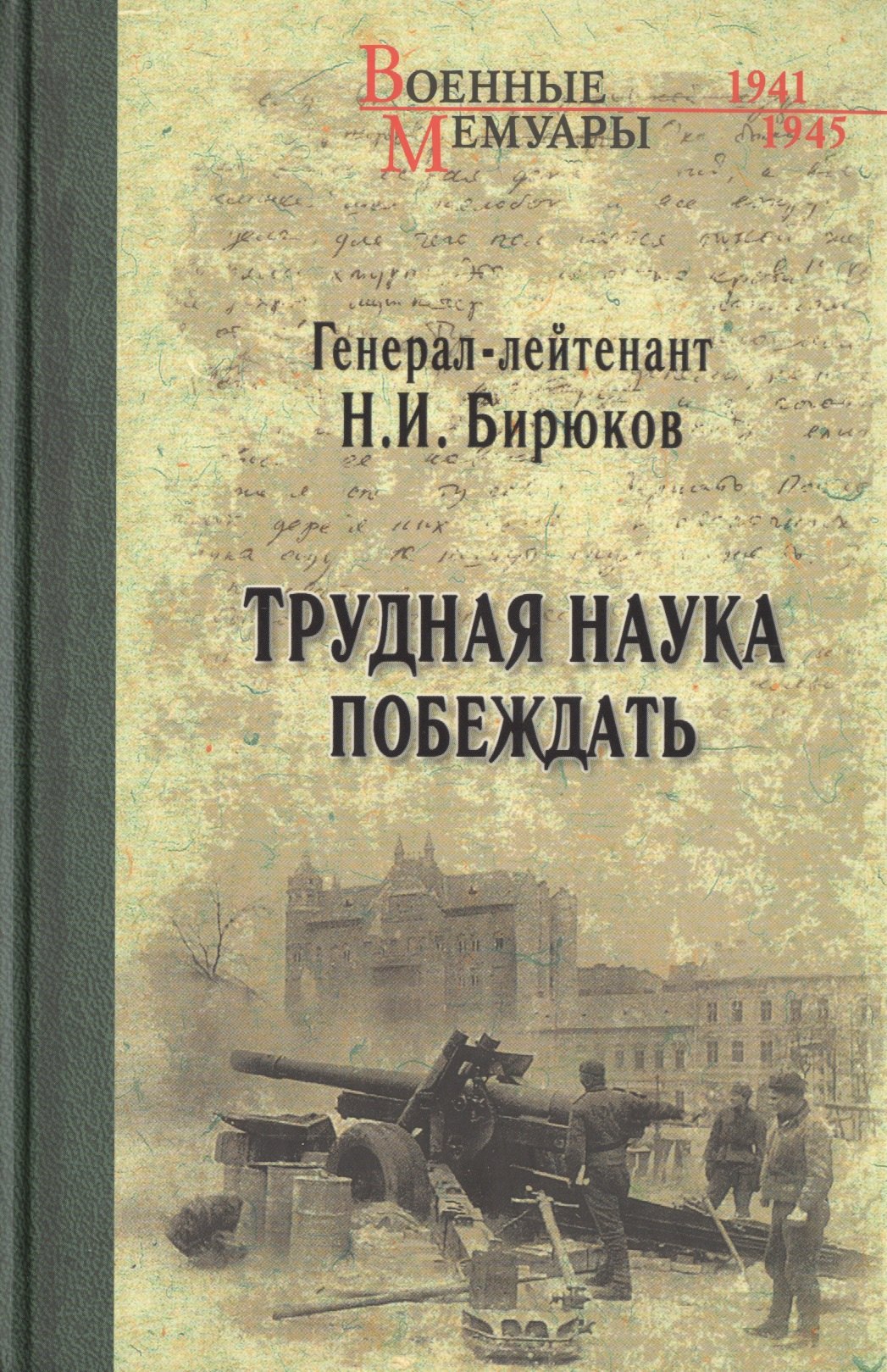 Бирюков Николай Иванович: Трудная наука побеждать
