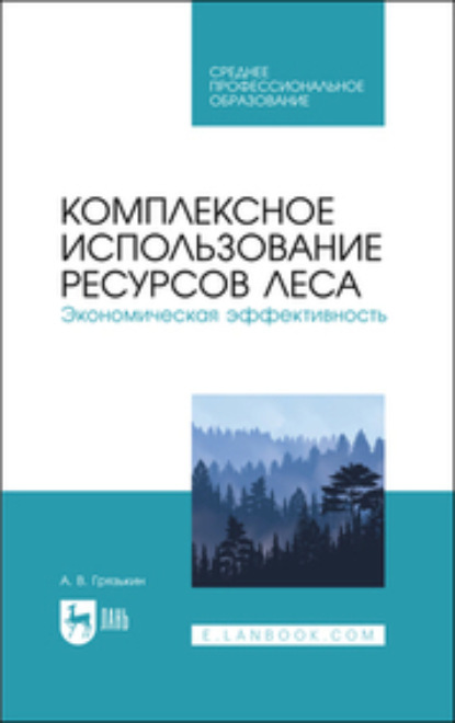 В. А. Грязькин: Комплексное использование ресурсов леса. Экономическая эффективность