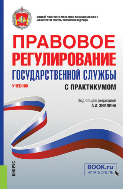 Михайловна Ольга Землина: Правовое регулирование государственной службы (с практикумом). (Бакалавриат, Магистратура, Специалитет). Учебник.