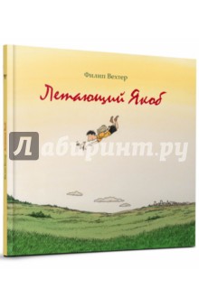 Вехтер Филип: Летающий Якоб