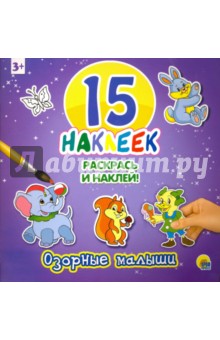15 наклеек. Озорные малыши