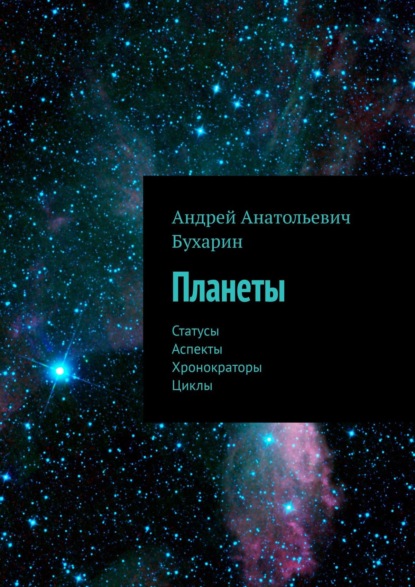 Бухарин Андрей: Планеты. Статусы. Аспекты. Хронократоры. Циклы