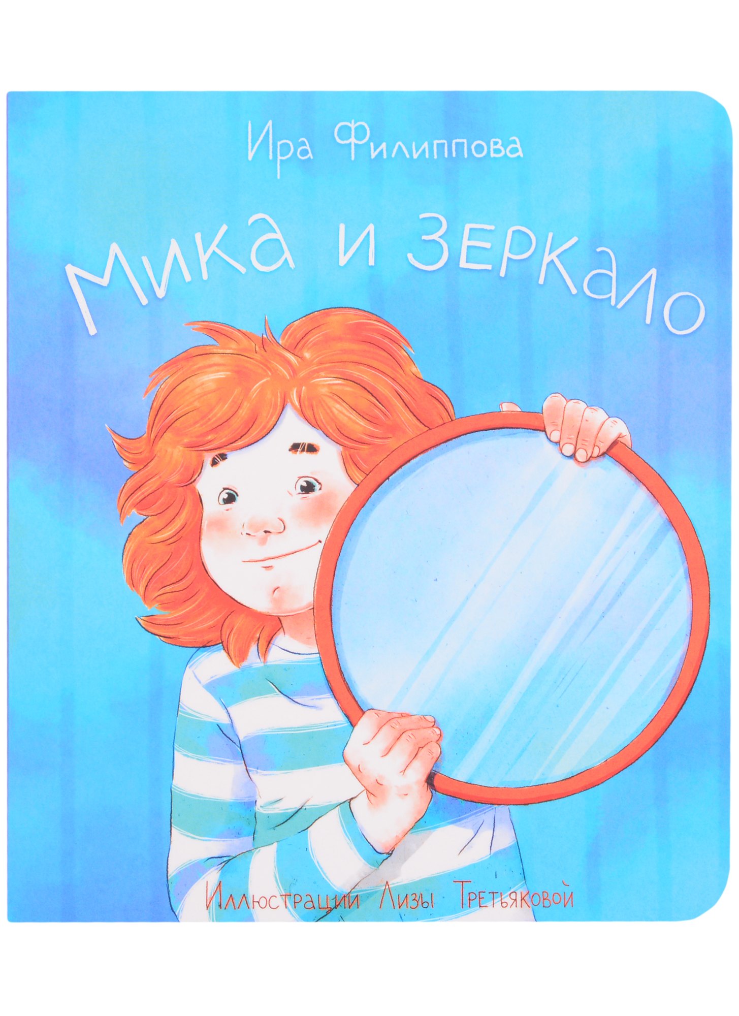 Ирина Филиппова: Мика и зеркало