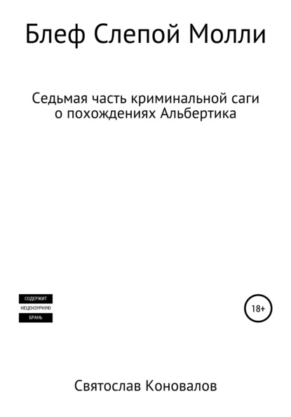 Александрович Святослав Коновалов: Блеф Слепой Молли