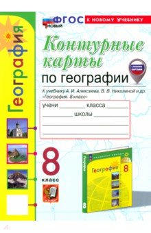 Карташева Татьяна Андреевна: География. 8 класс. Контурные карты к учебнику А.И. Алексеева, В.В. Николиной и др. ФГОС