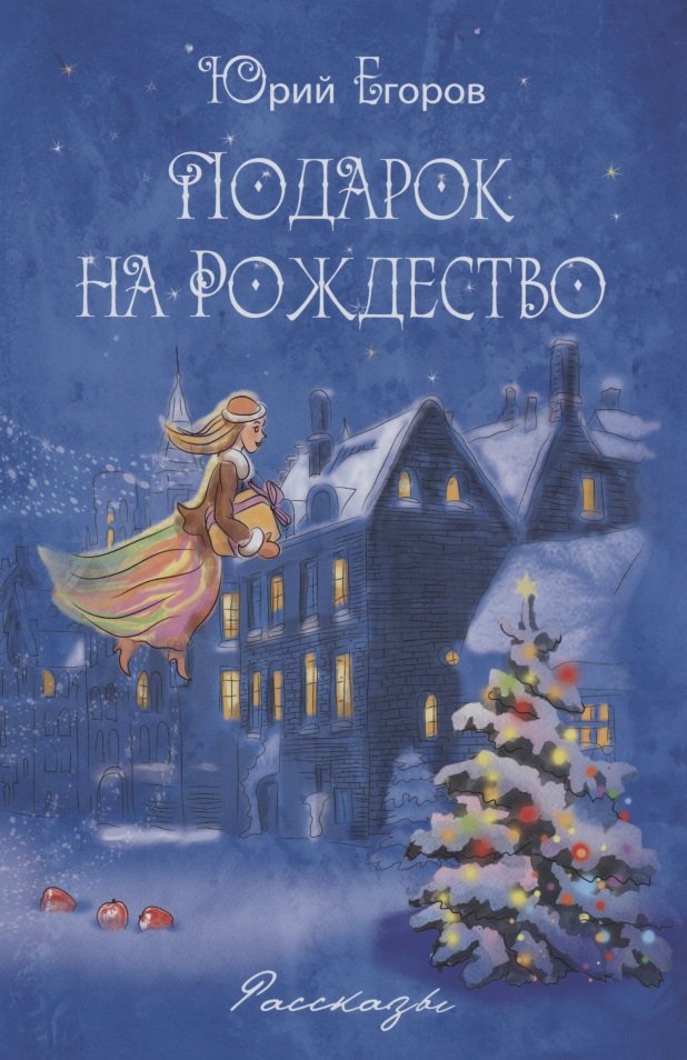 Егоров Юрий Николаевич: Подарок на рождество
