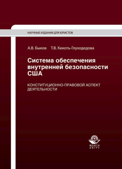 В. Т. Кикоть-Глуходедова: Система обеспечения внутренней безопасности США. Конституционно-правовой аспект деятельности