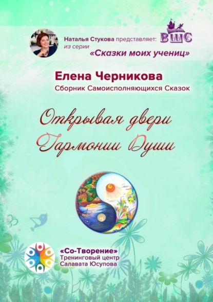 Александровна Елена Черникова: Открывая двери Гармонии Души. Сборник Самоисполняющихся Сказок