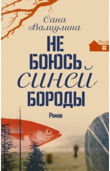 Валиулина Сана: Не боюсь Синей Бороды