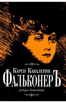 Кавалерян Карен Артаваздович: Фальконер