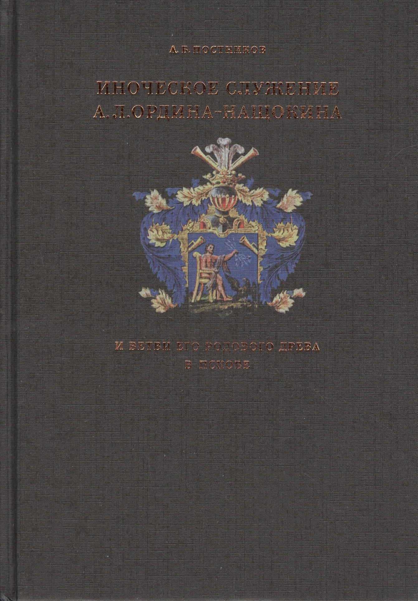 Борисович Постников Арсений: Иноческое служение А.Л. Ордина-Нащокина и ветви его родового древа в Пскове