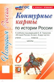 История России. 6 класс. Контурные карты к учебнику под ред. А. В. Торкунова. ФГОС