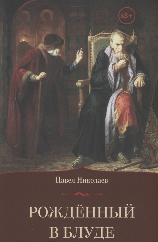 Николаев Павел Александрович: Рождённый в блуде. Жизнь и деяния первого российского царя Ивана Васильевича Грозного